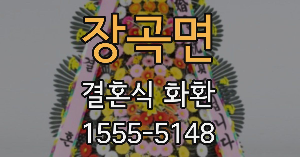 장곡면 결혼식 화환
