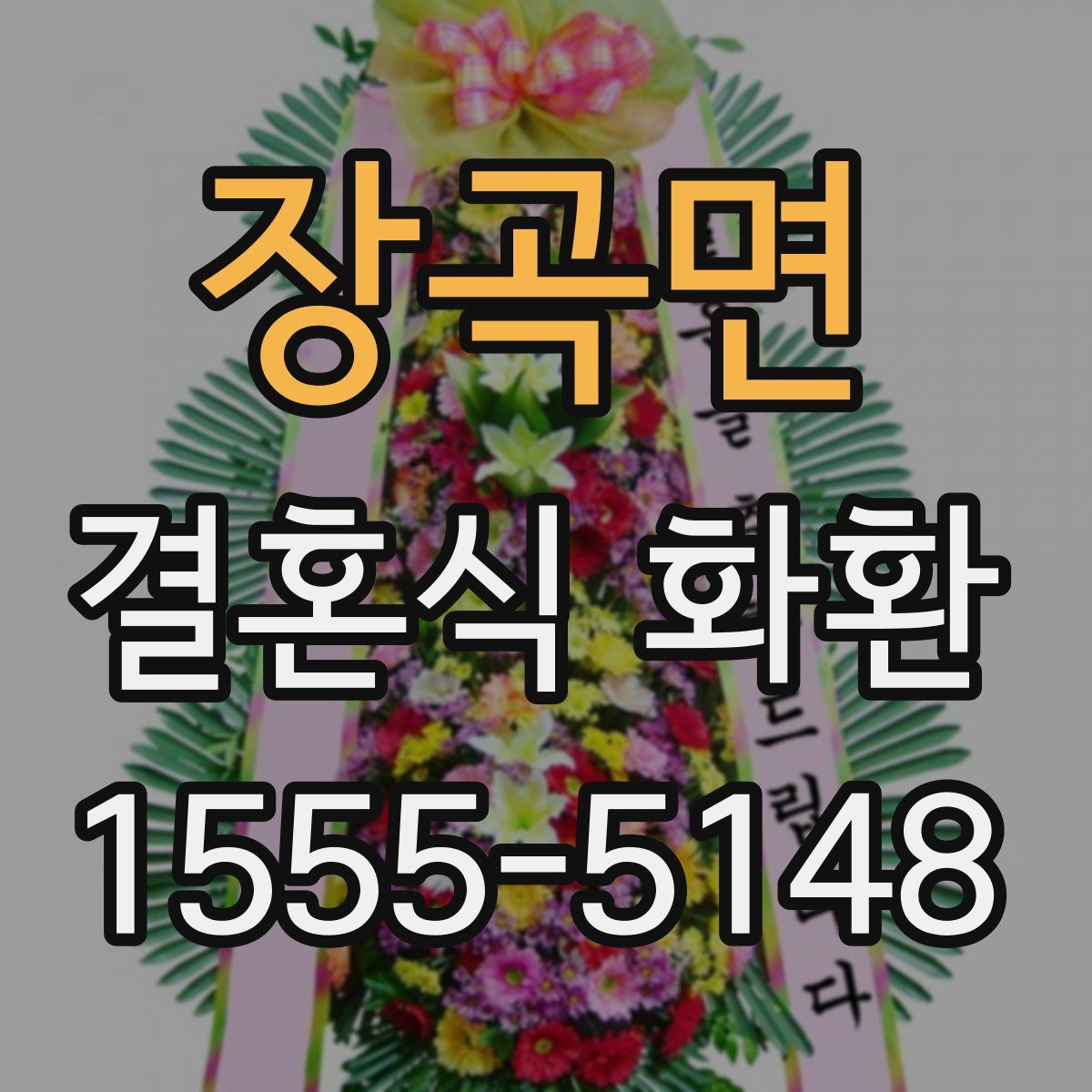 장곡면 결혼식 화환