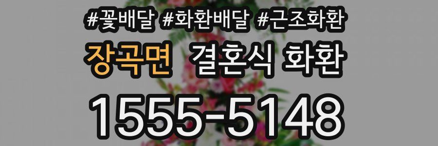 장곡면 결혼식 화환