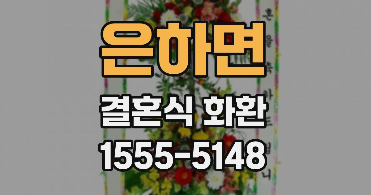 은하면 결혼식 화환