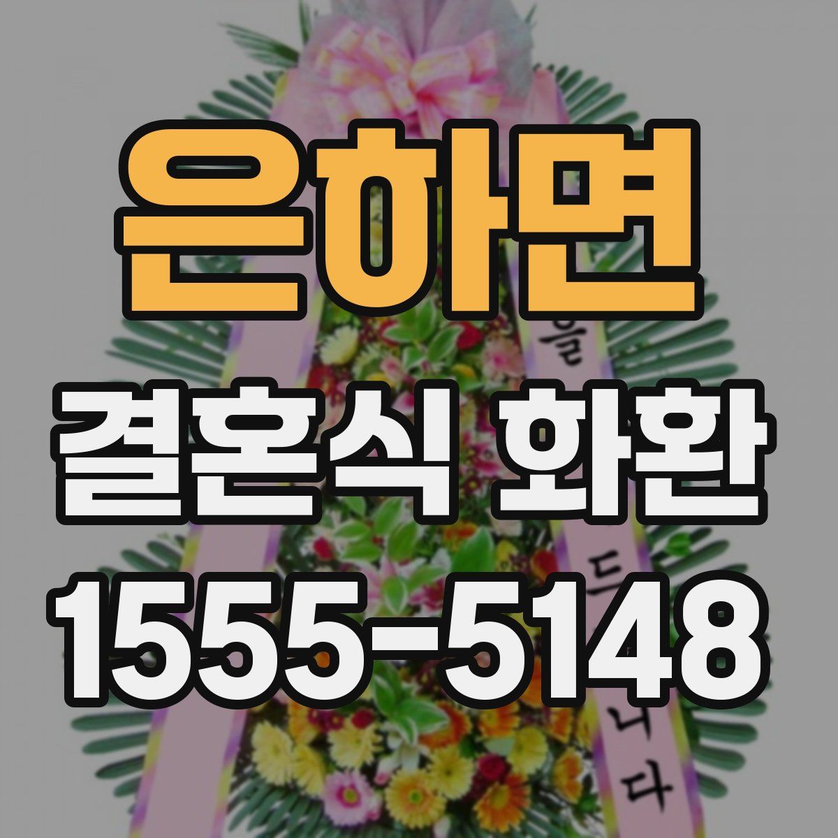은하면 결혼식 화환