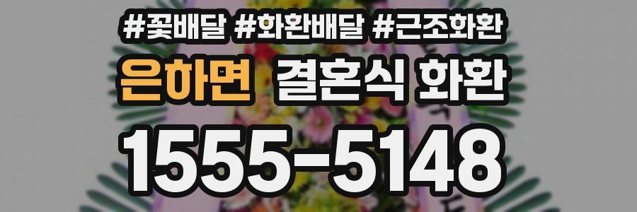 은하면 결혼식 화환