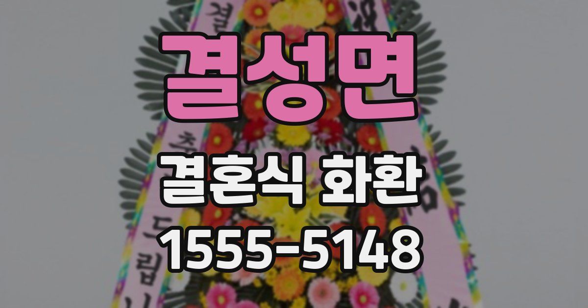 결성면 결혼식 화환