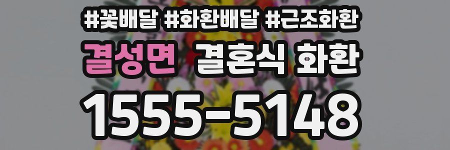 결성면 결혼식 화환