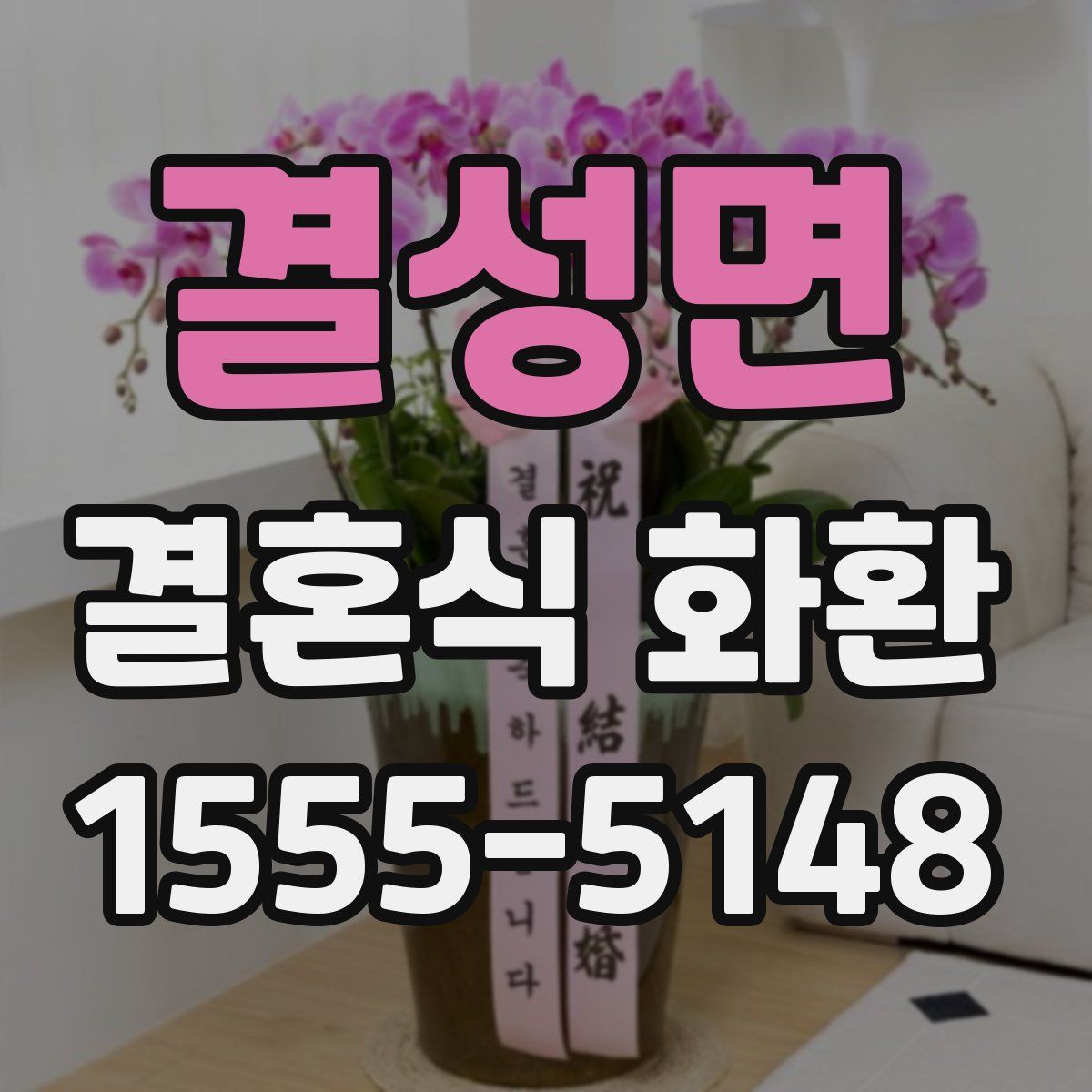 결성면 결혼식 화환