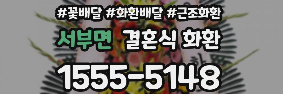 서부면 결혼식 화환