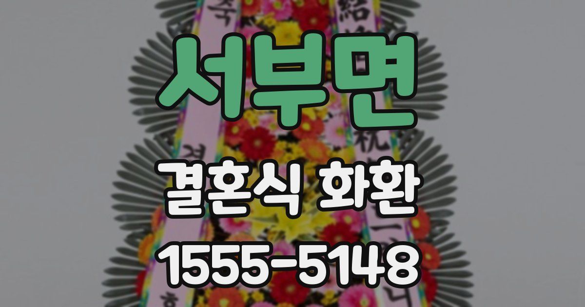 서부면 결혼식 화환