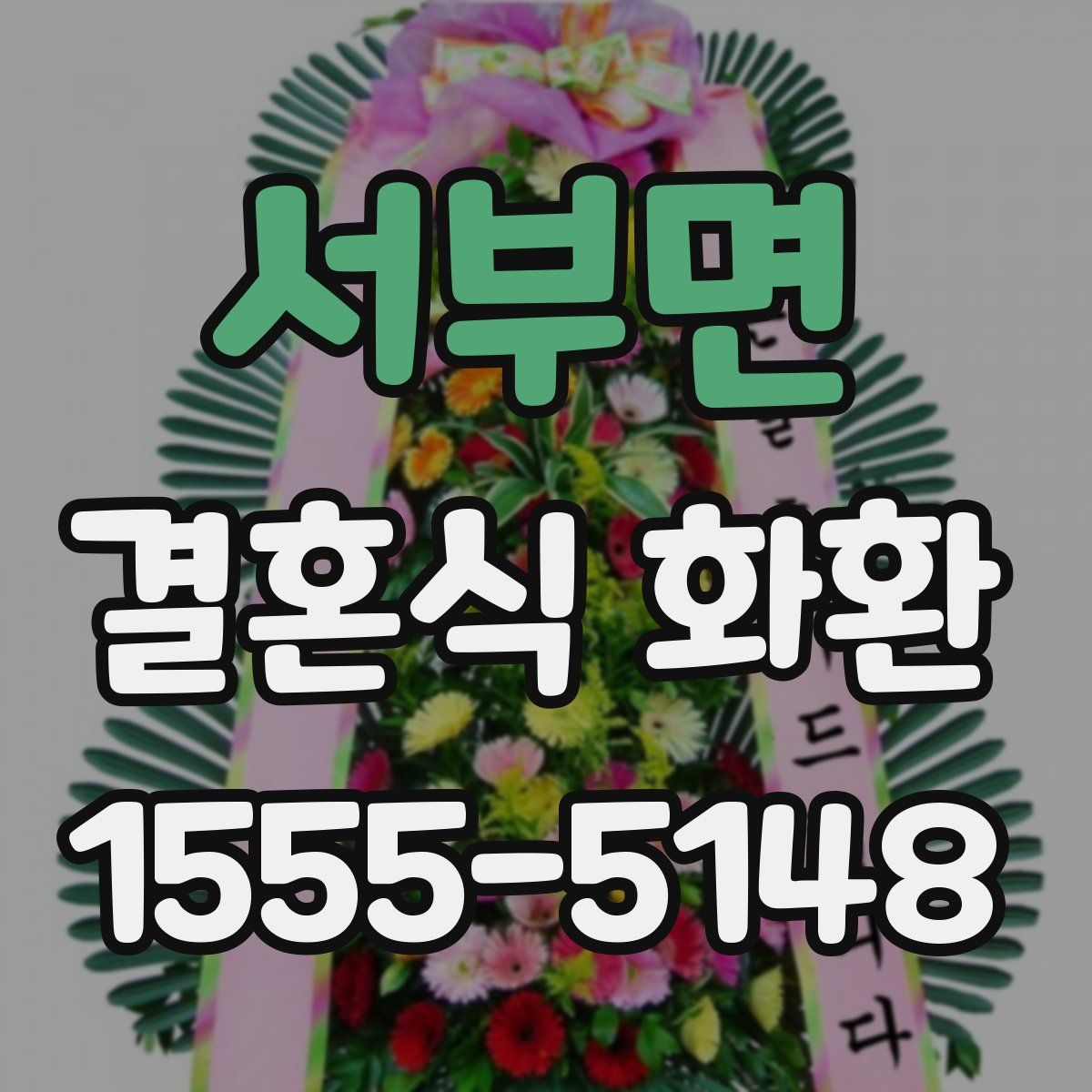 서부면 결혼식 화환