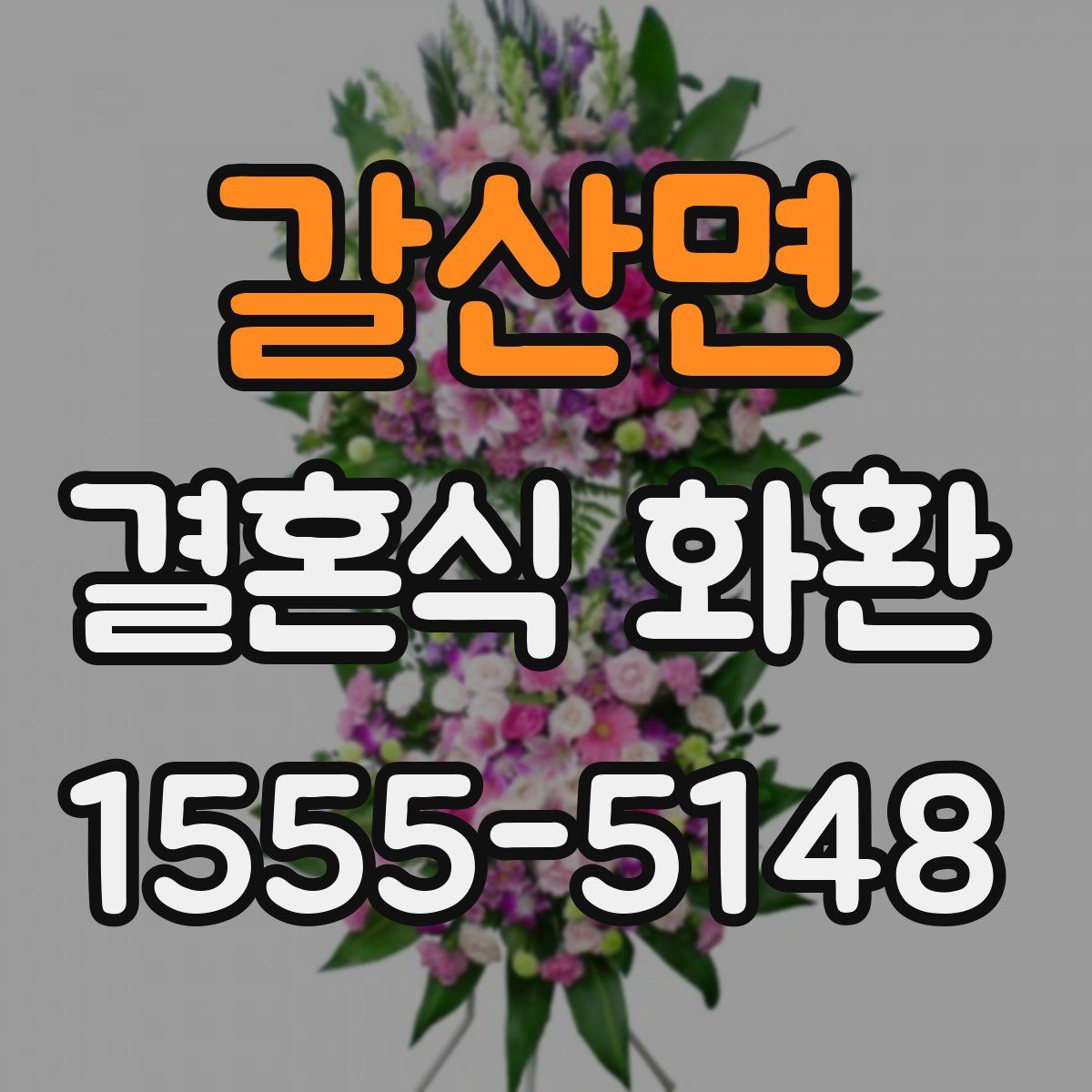 갈산면 결혼식 화환