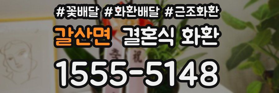 갈산면 결혼식 화환