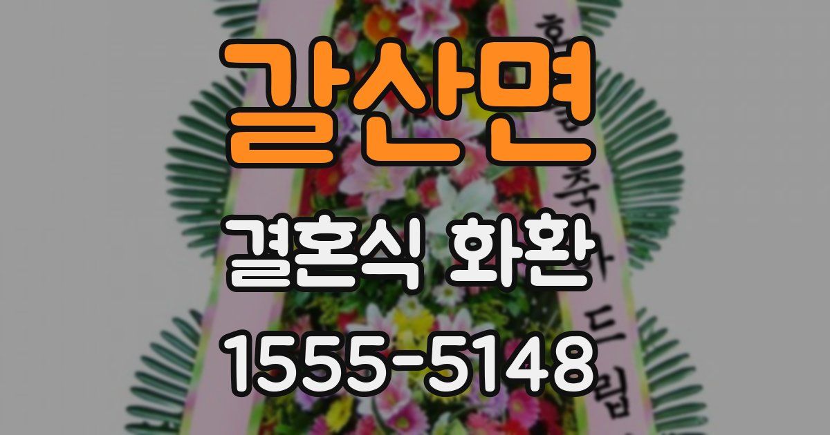 갈산면 결혼식 화환