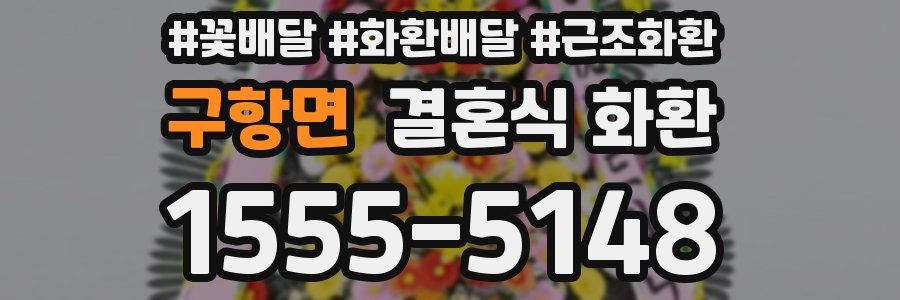 구항면 결혼식 화환