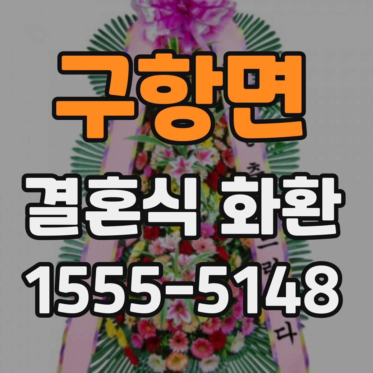 구항면 결혼식 화환