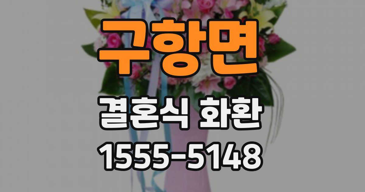 구항면 결혼식 화환