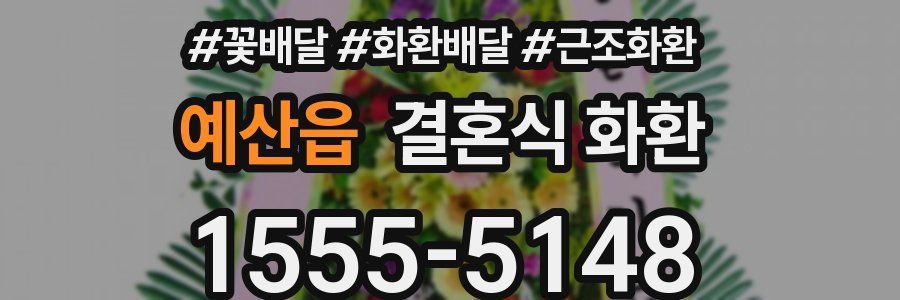 예산읍 결혼식 화환