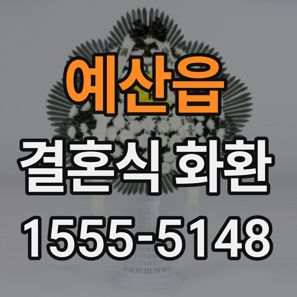 예산읍 결혼식 화환