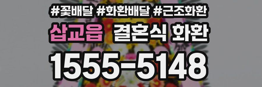 삽교읍 결혼식 화환