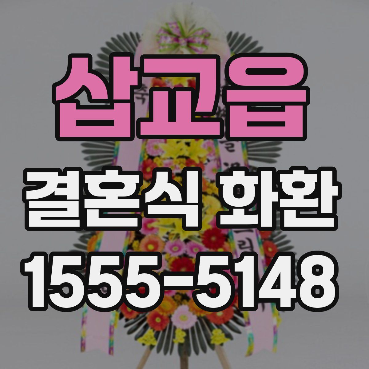 삽교읍 결혼식 화환