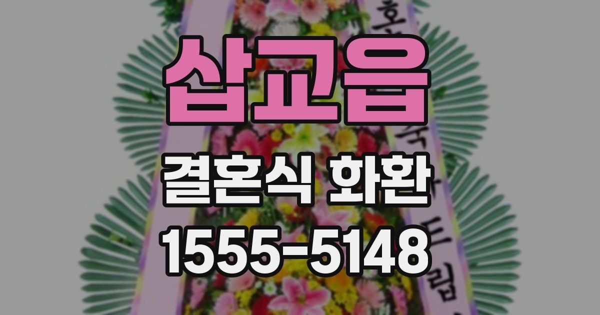 삽교읍 결혼식 화환
