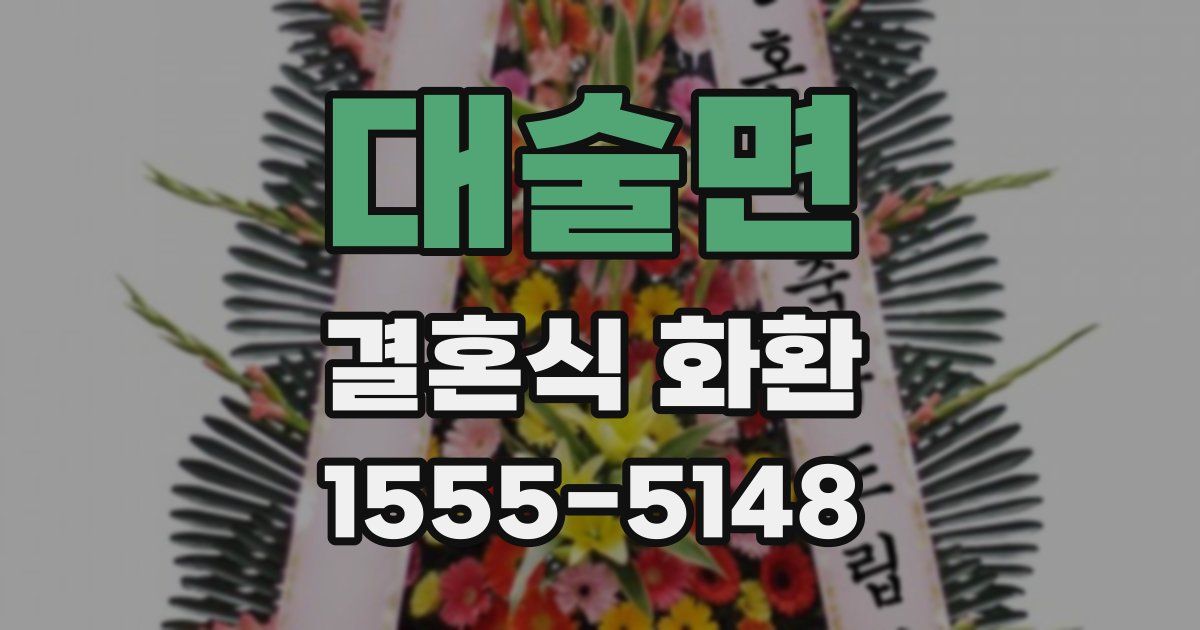 대술면 결혼식 화환