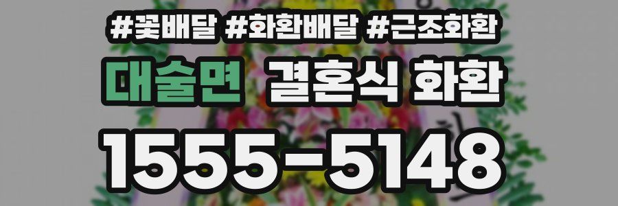 대술면 결혼식 화환