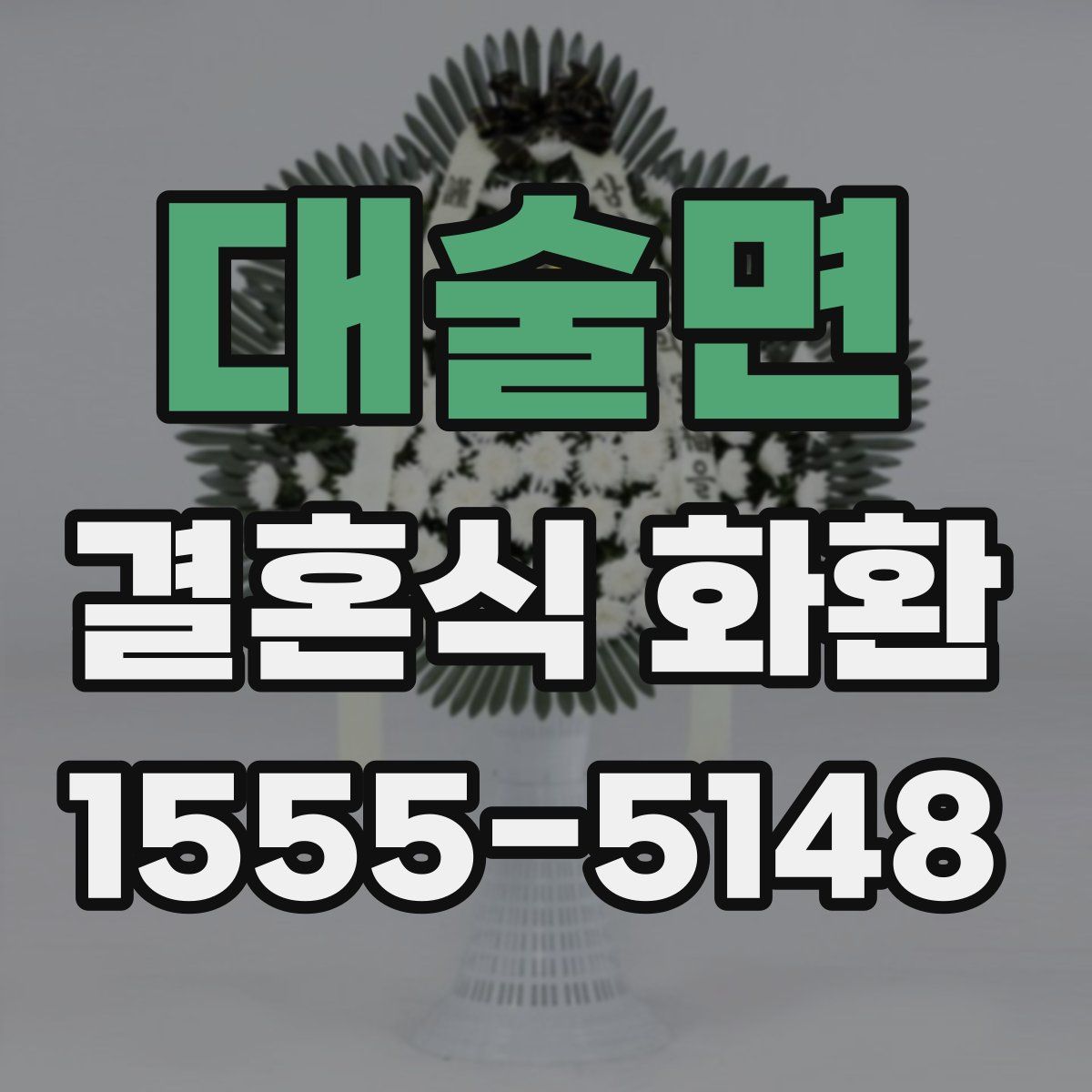 대술면 결혼식 화환