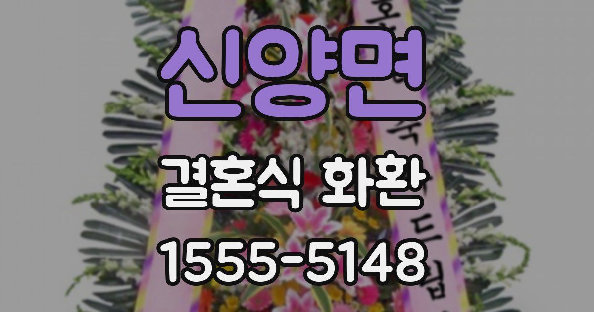신양면 결혼식 화환