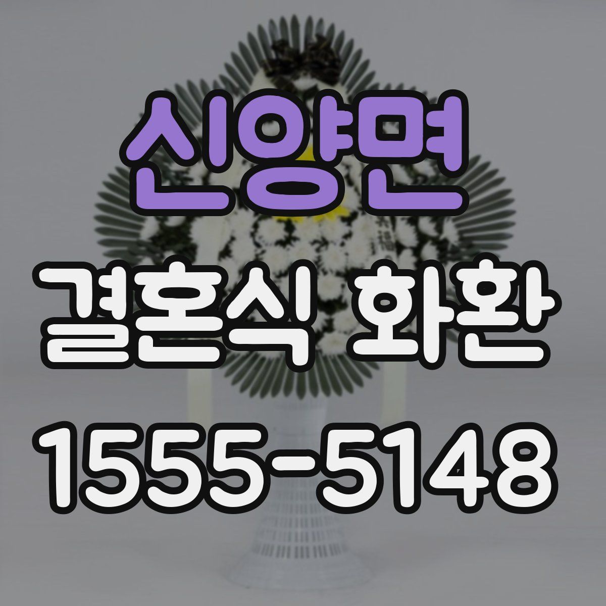 신양면 결혼식 화환