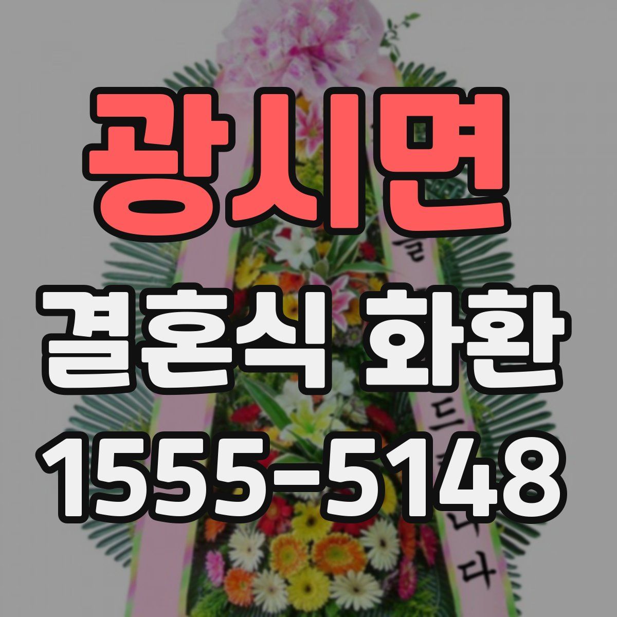 광시면 결혼식 화환