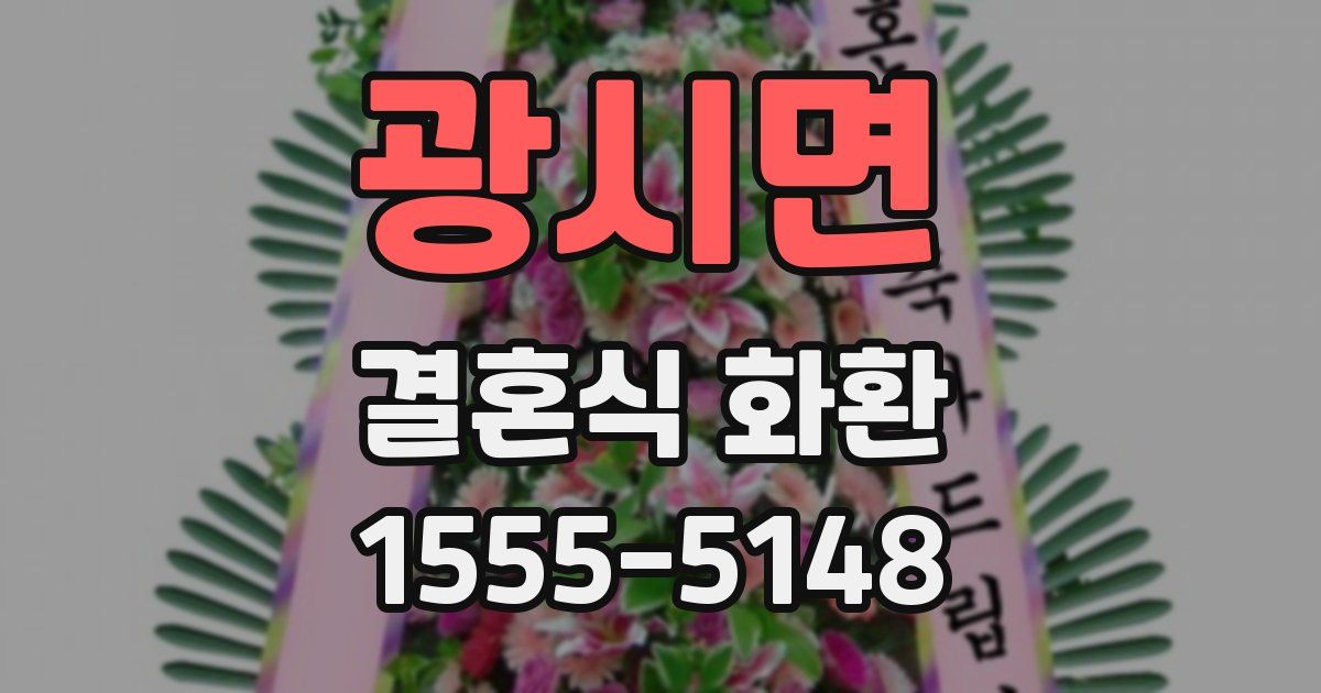 광시면 결혼식 화환