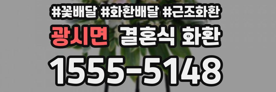 광시면 결혼식 화환
