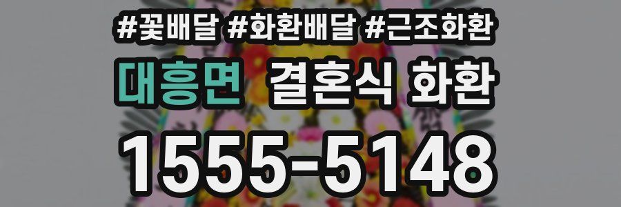 대흥면 결혼식 화환