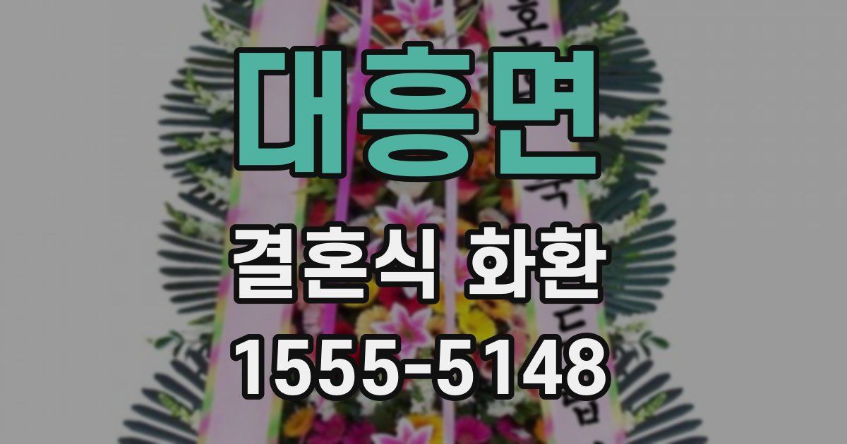 대흥면 결혼식 화환