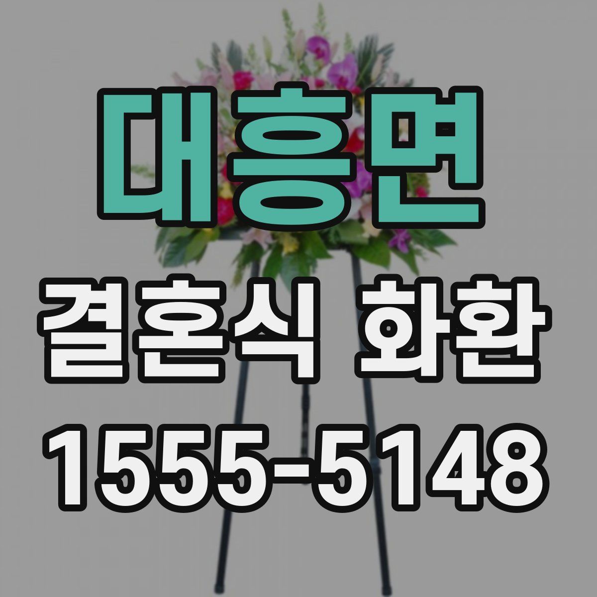 대흥면 결혼식 화환