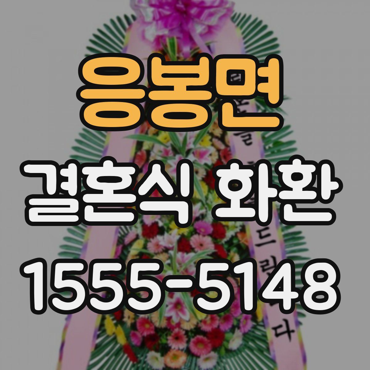 응봉면 결혼식 화환