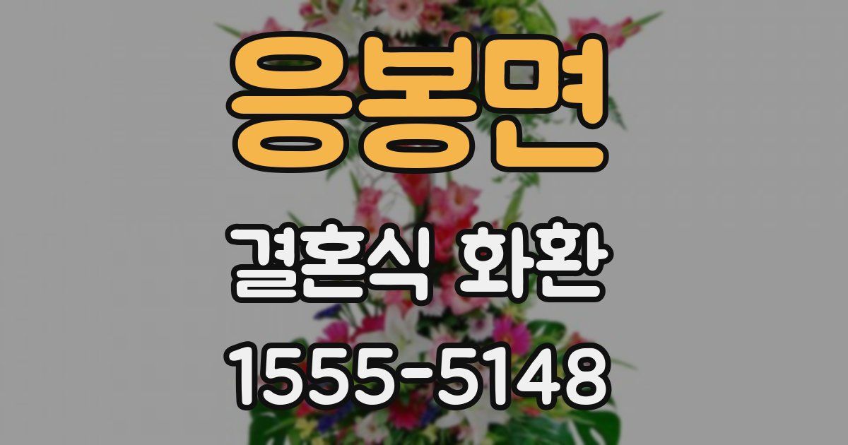응봉면 결혼식 화환
