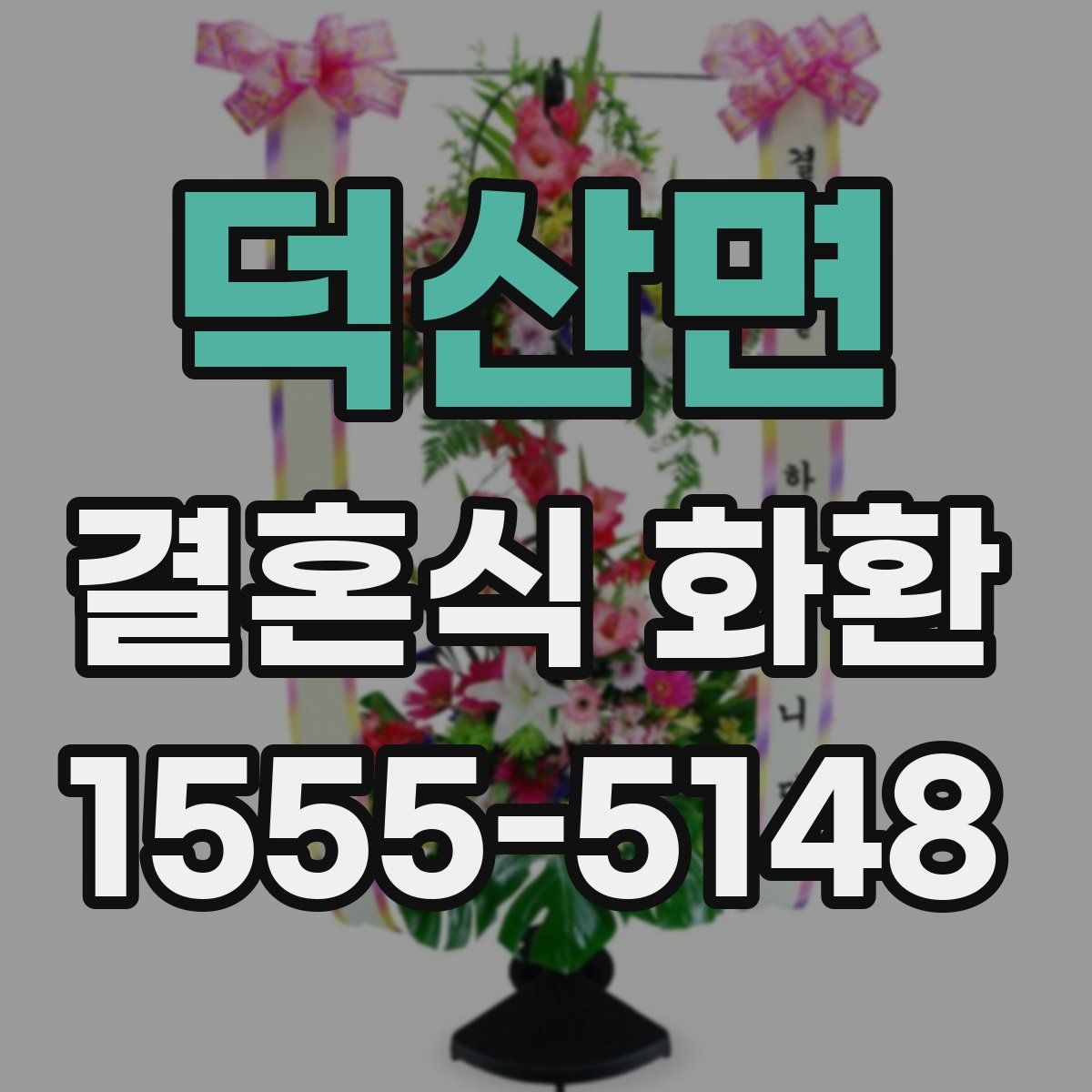 덕산면 결혼식 화환