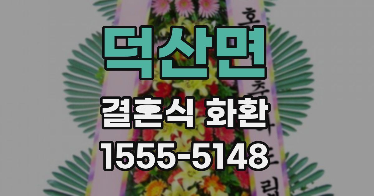 덕산면 결혼식 화환