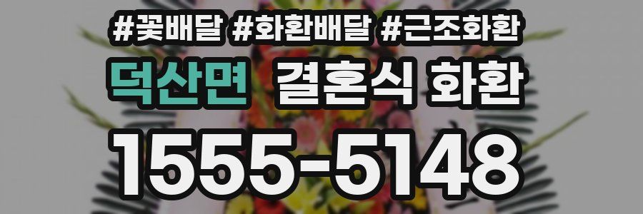 덕산면 결혼식 화환
