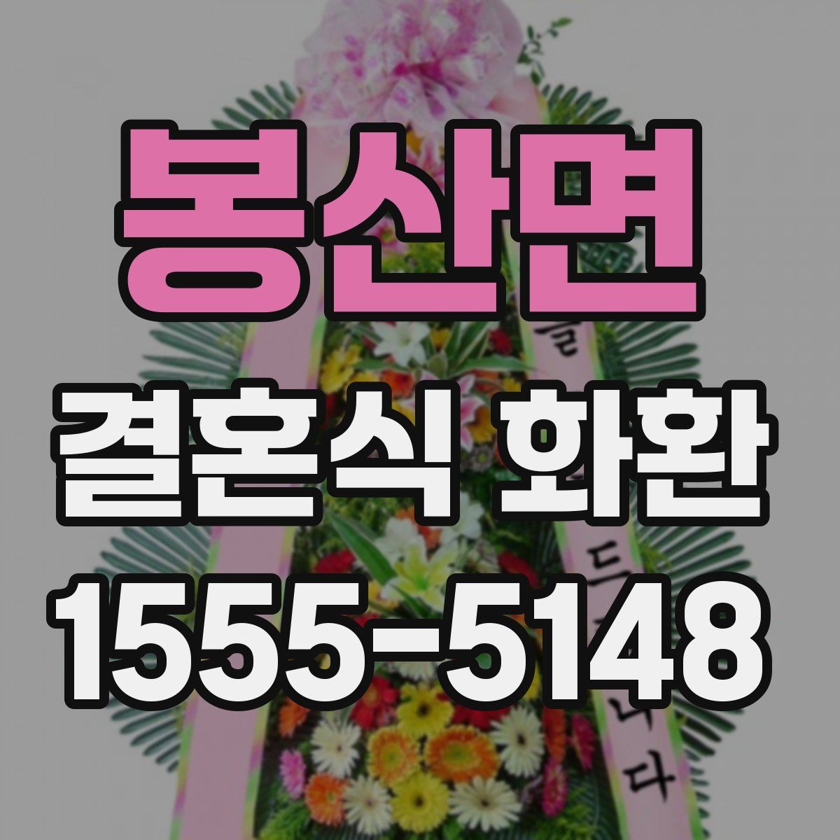 봉산면 결혼식 화환