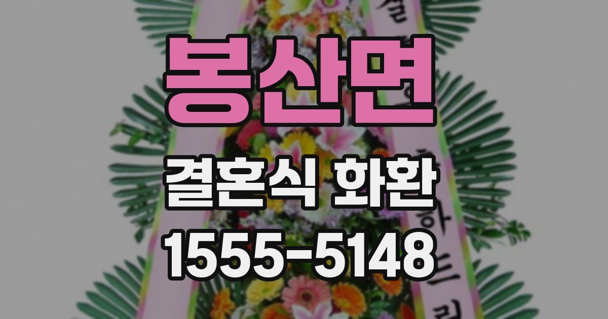 봉산면 결혼식 화환