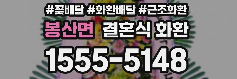 봉산면 결혼식 화환