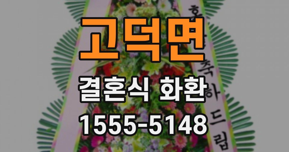고덕면 결혼식 화환