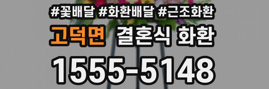고덕면 결혼식 화환