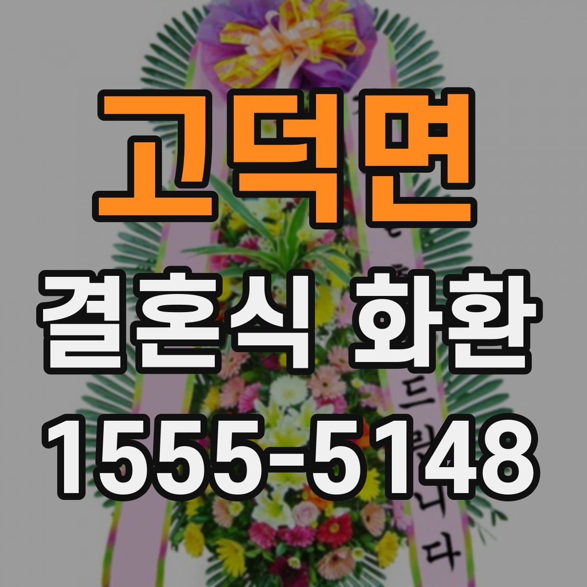 고덕면 결혼식 화환