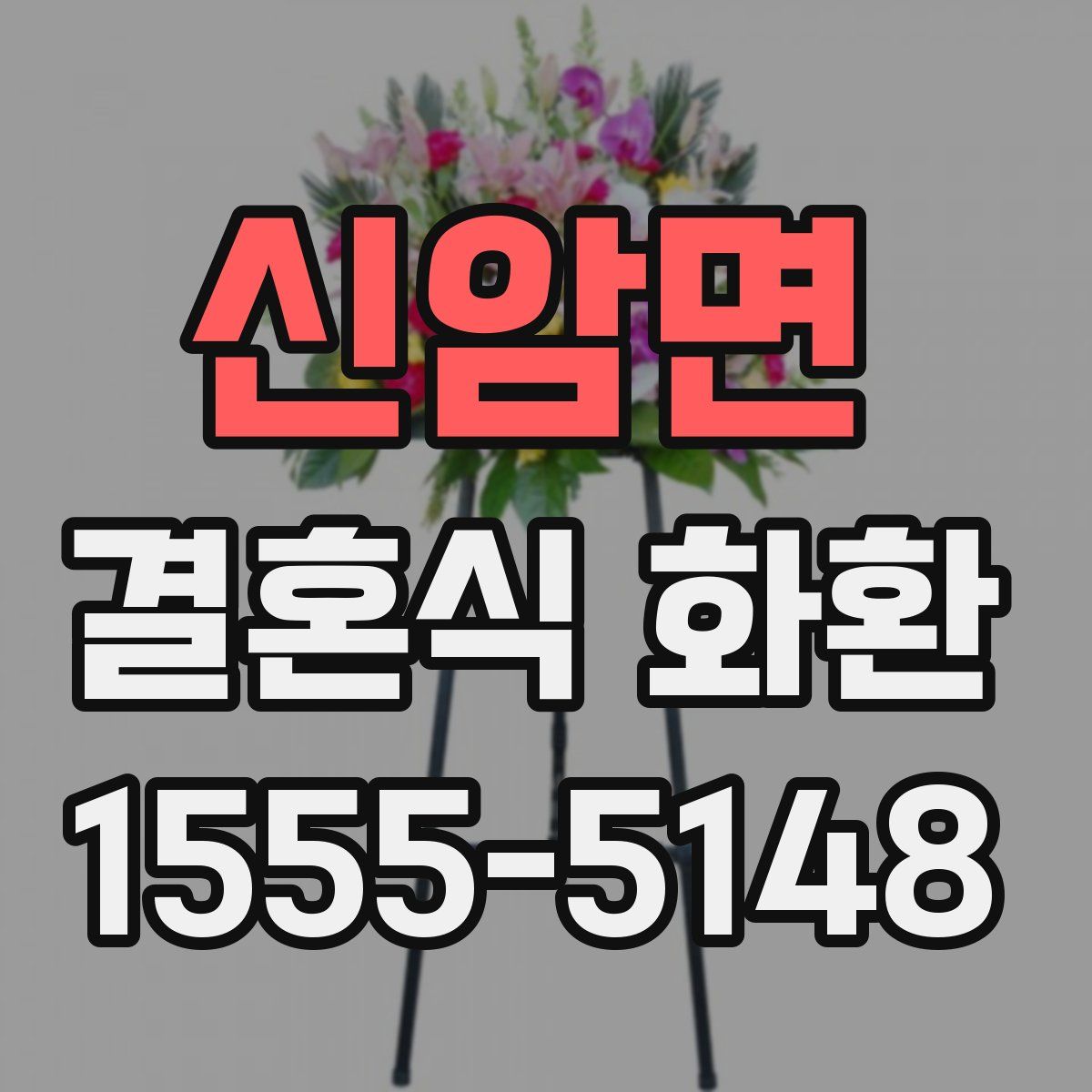 신암면 결혼식 화환