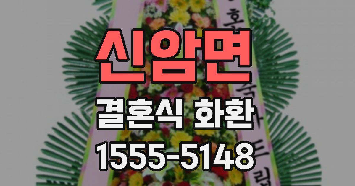 신암면 결혼식 화환