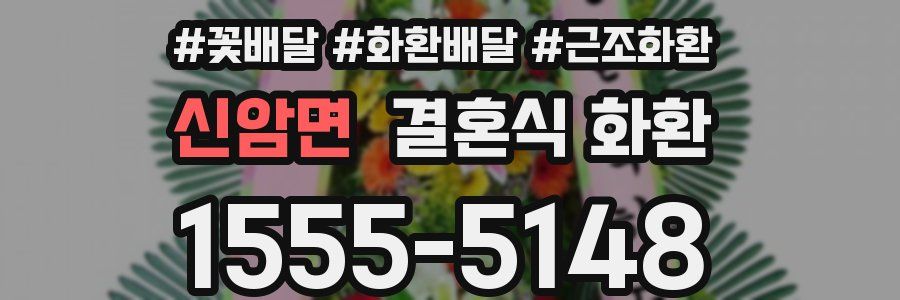 신암면 결혼식 화환
