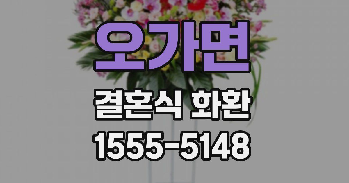 오가면 결혼식 화환