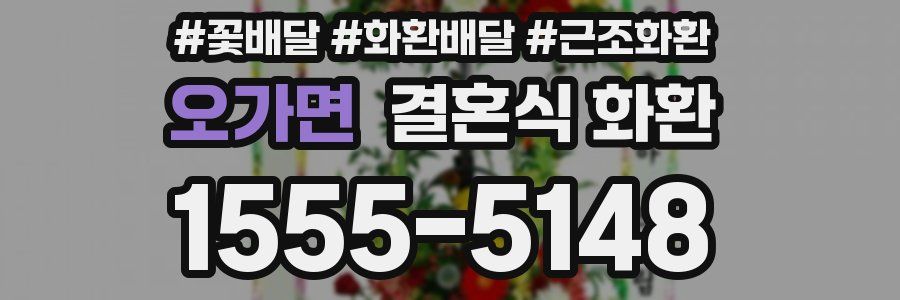 오가면 결혼식 화환